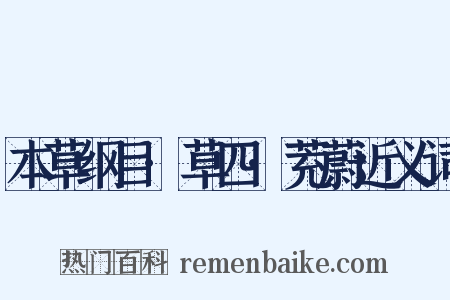 本草纲目·草四·茺蔚近义词是什么意思的图片
